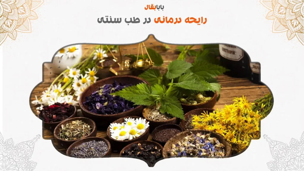 رایحه درمانی در طب سنتی