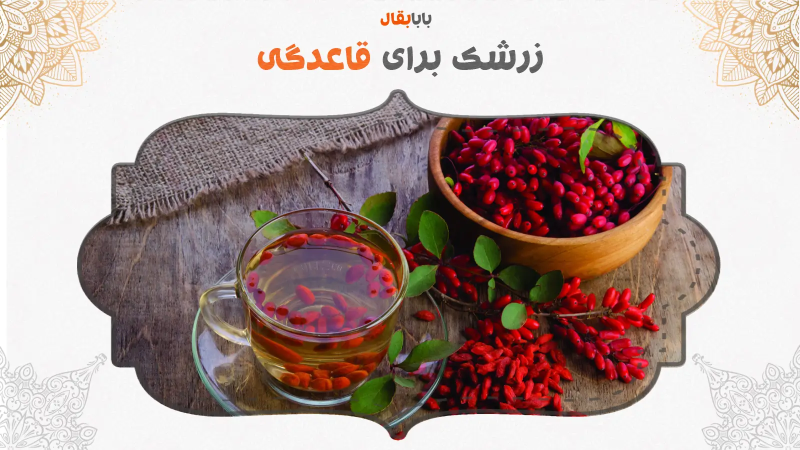 زرشک برای زود پریود شدن