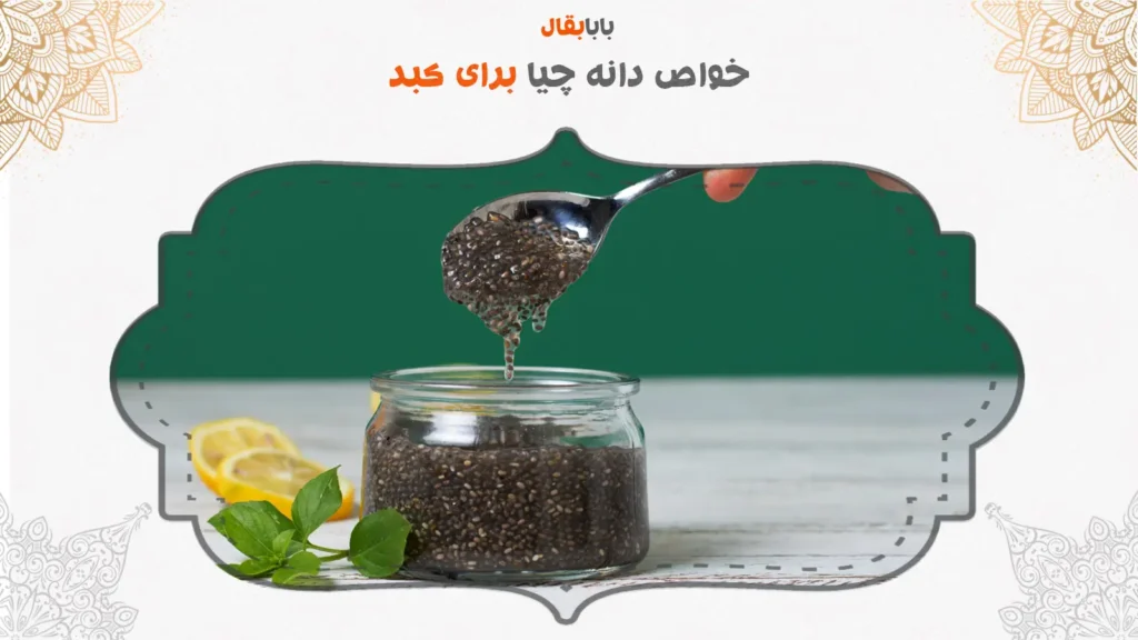 خواص دانه چیا برای کبد