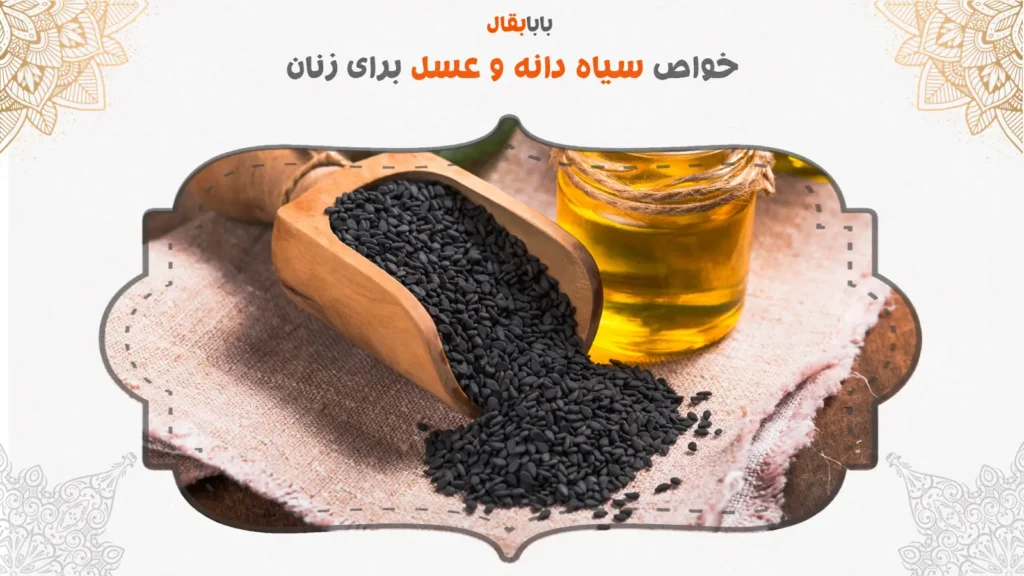 خواص سیاه دانه و عسل برای زنان