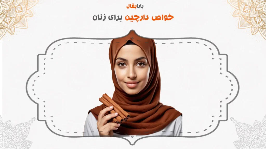 خواص دارچین برای زنان