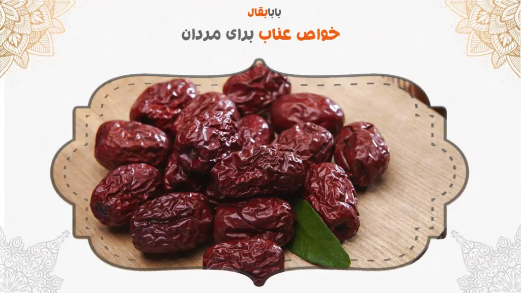 خواص عناب برای مردان