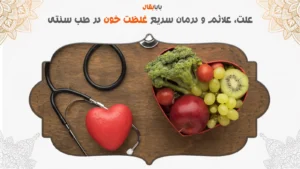 علت، علائم و درمان سریع غلظت خون در طب سنتی