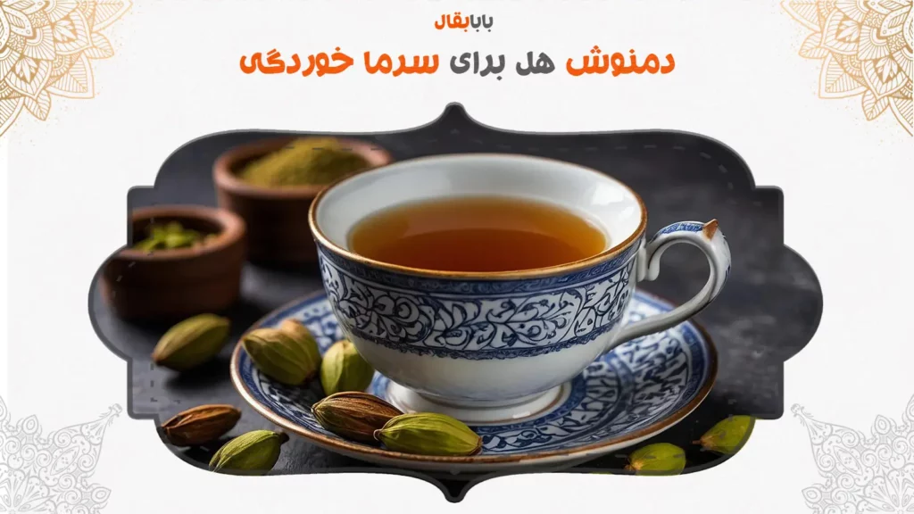 دمنوش هل برای سرماخوردگی