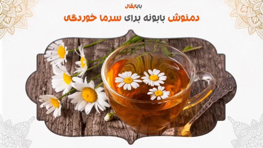 دمنوش بابونه برای سرماخوردگی و آنفولانزا