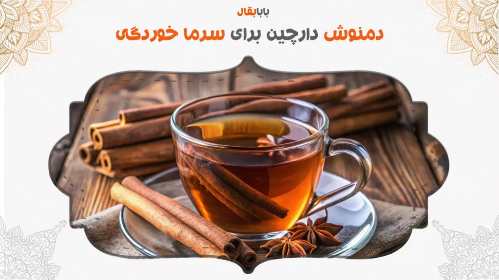 دمنوش دارچین برای سرماخوردگی