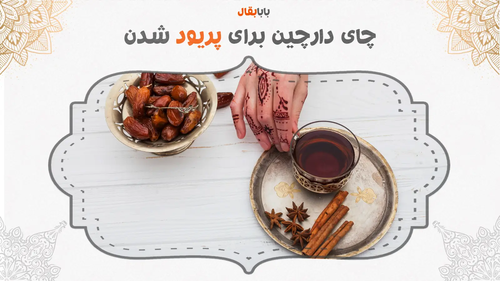 چای دارچین برای پریود شدن