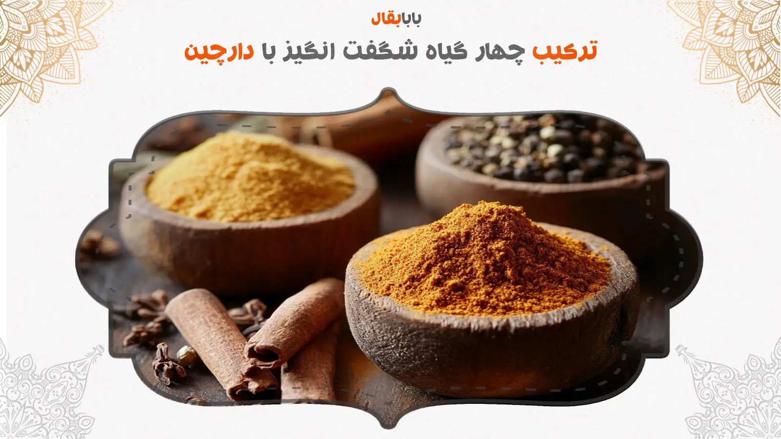 ترکیب دارچین با سایر گیاهان