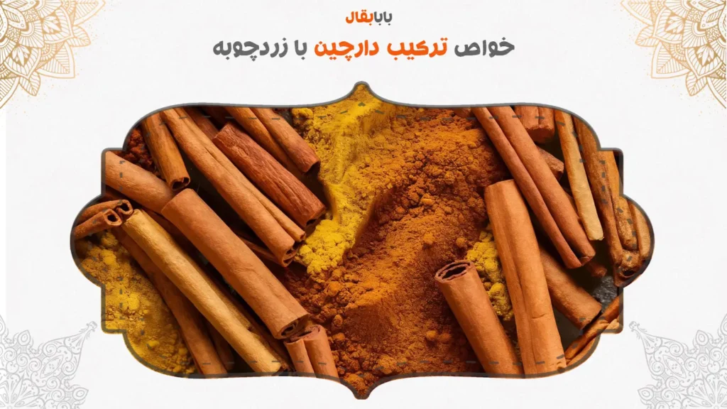 خواص زردچوبه و دارچین