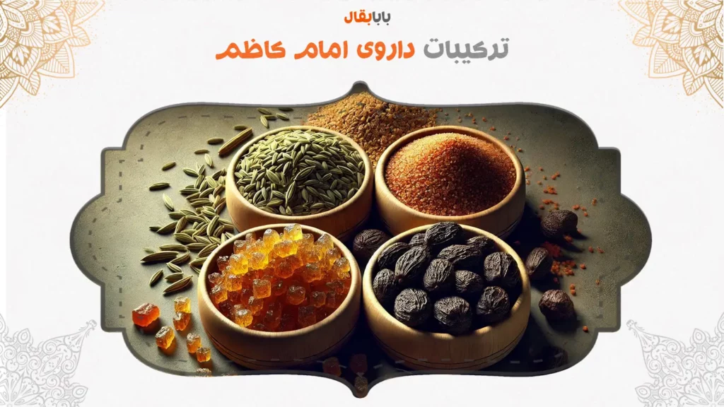 ترکیبات داروی امام کاظم