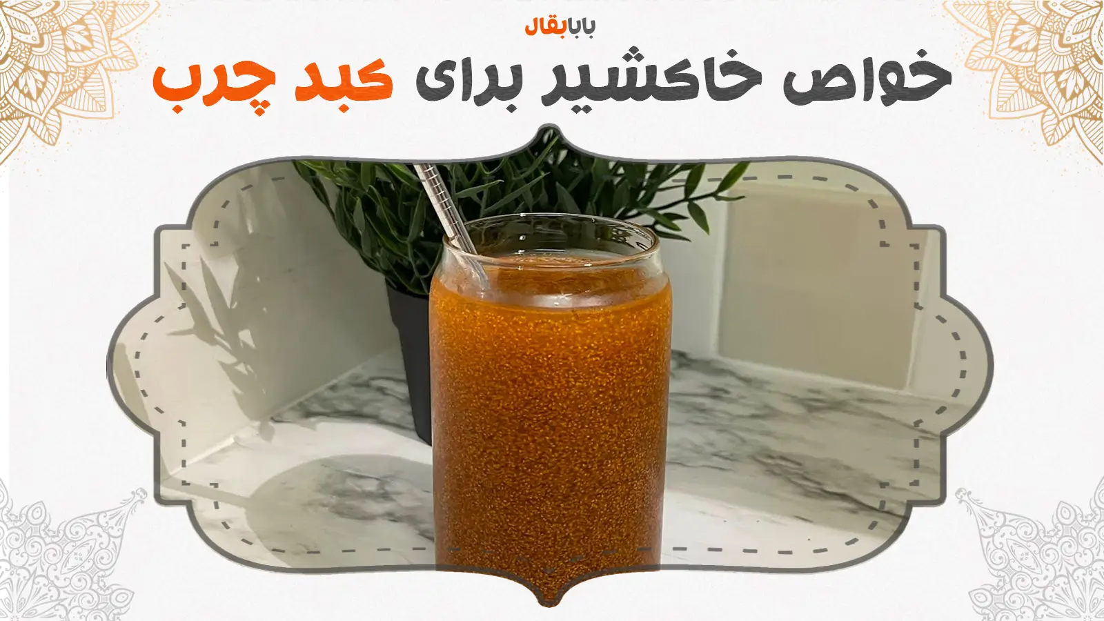 خاکشیر برای کبد چرب