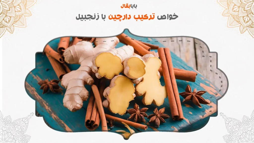 خواص زنجبیل و دارچین