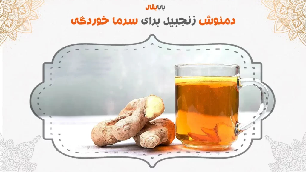 دمنوش زنجبیل برای سرماخوردگی