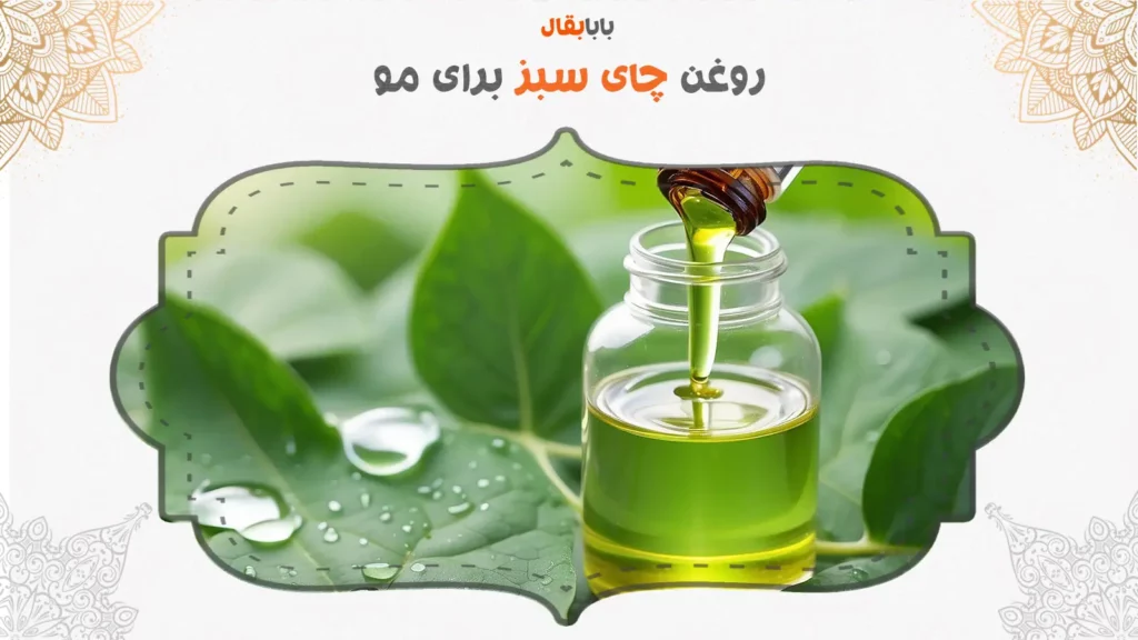 روغن چای سبز برای مو