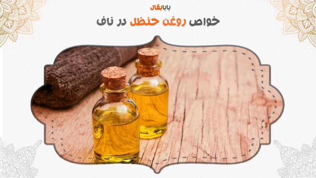 خواص روغن حنظل در ناف