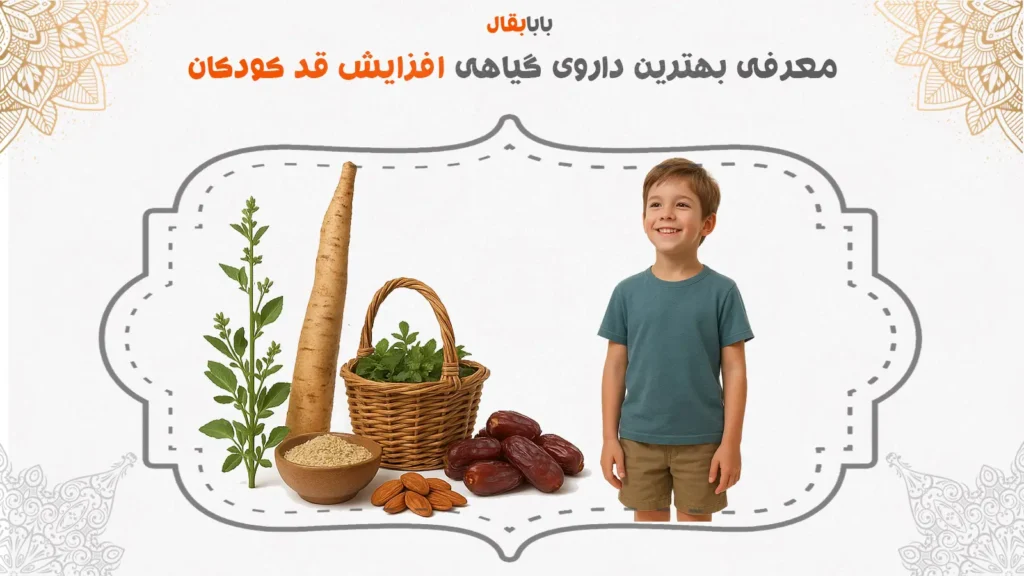 داروی گیاهی افزایش قد