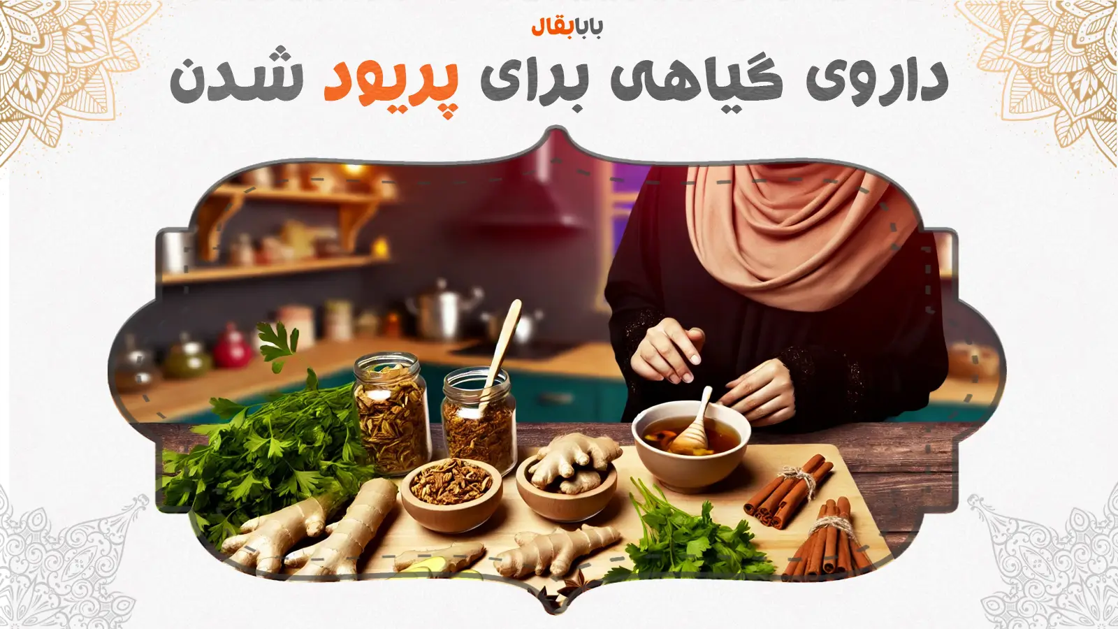 داروی گیاهی برای پریود شدن