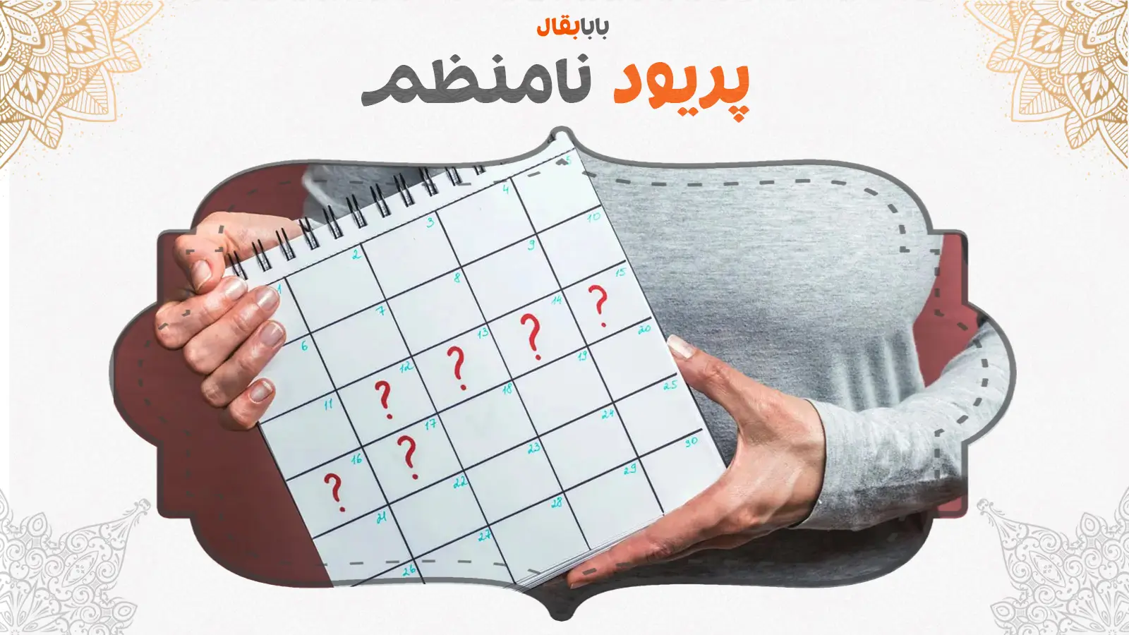 پریود نامنظم