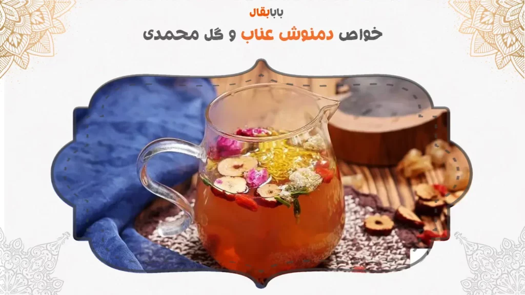 خواص دمنوش عناب و گل محمدی