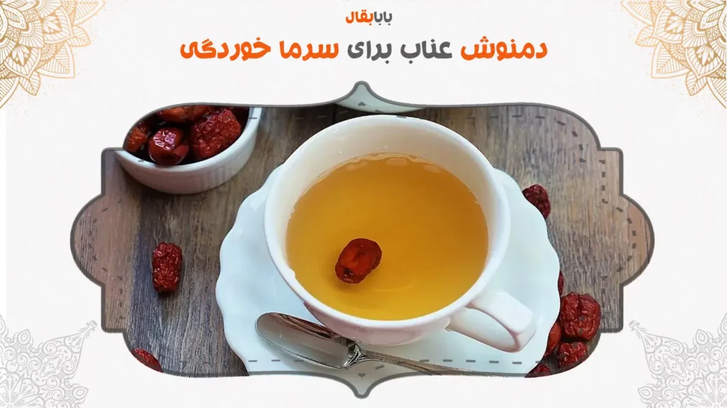 دمنوش عناب برای سرماخوردگی