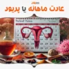 پریود یا عادت ماهانه