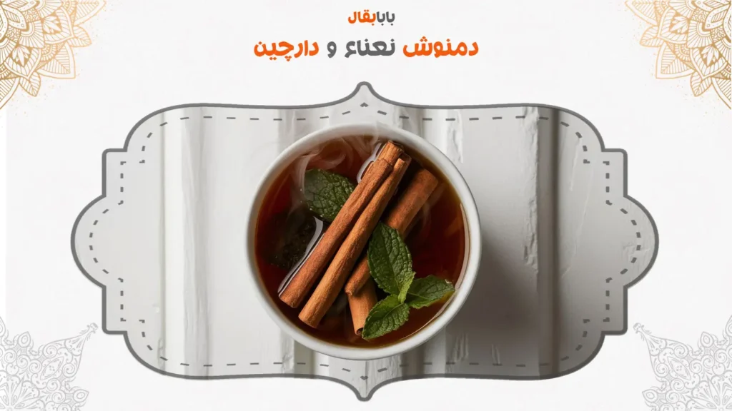 دمنوش نعناع و دارچین