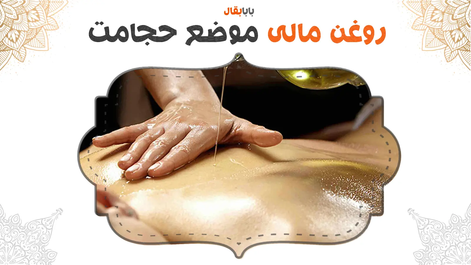 روغن مالی حجامت