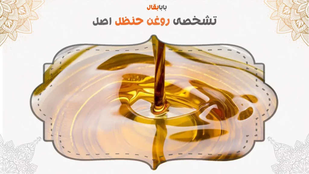 تشخیص روغن حنظل اصل