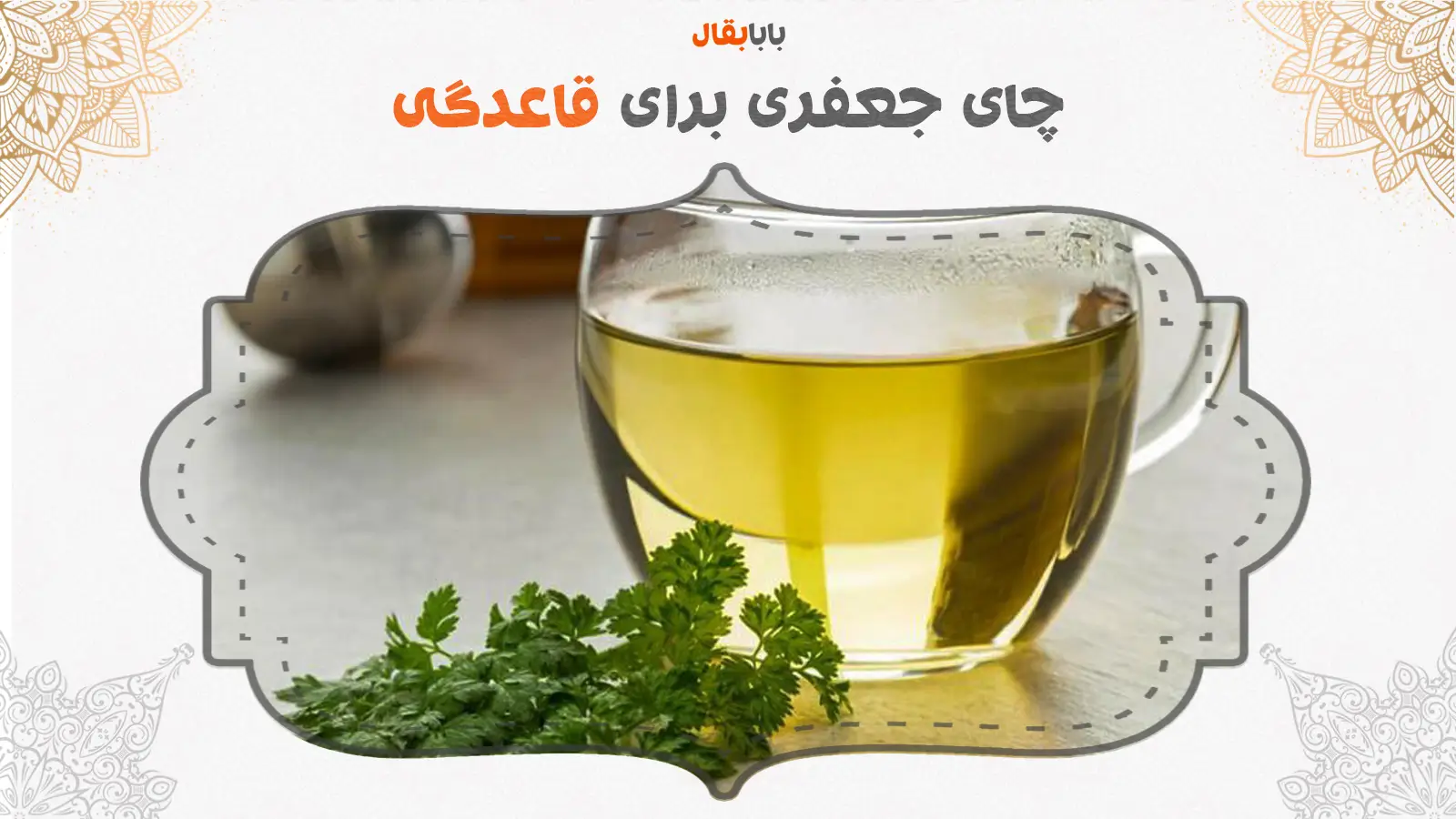 خواص آب جعفری برای پریود