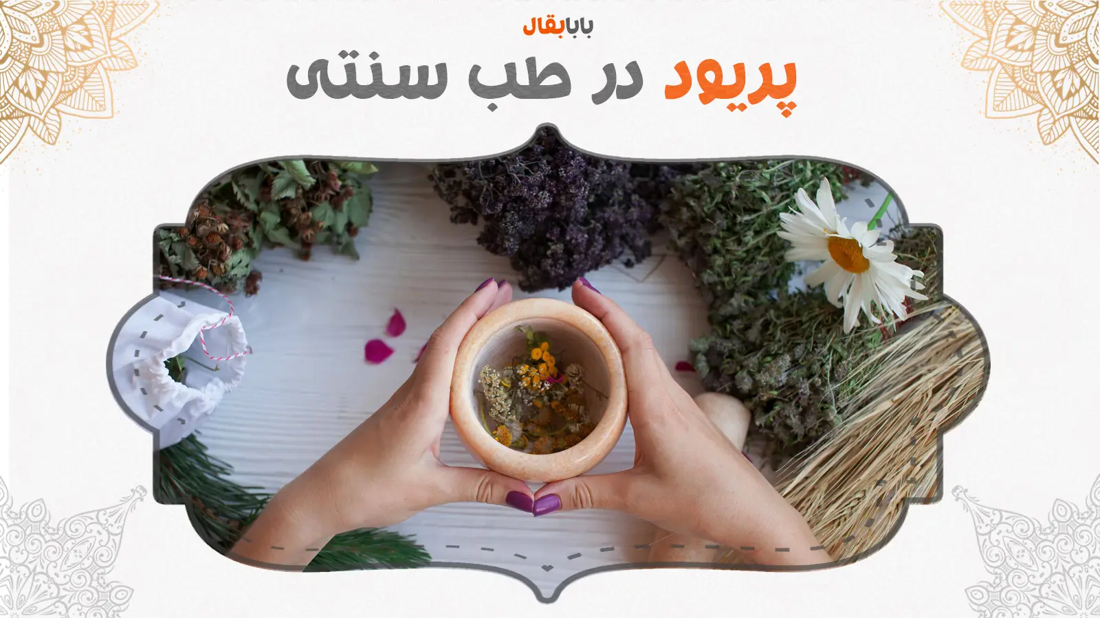 پریود در طب سنتی