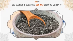 12 خواص بی نظیر دانه چیا برای لاغری و سلامتی بدن