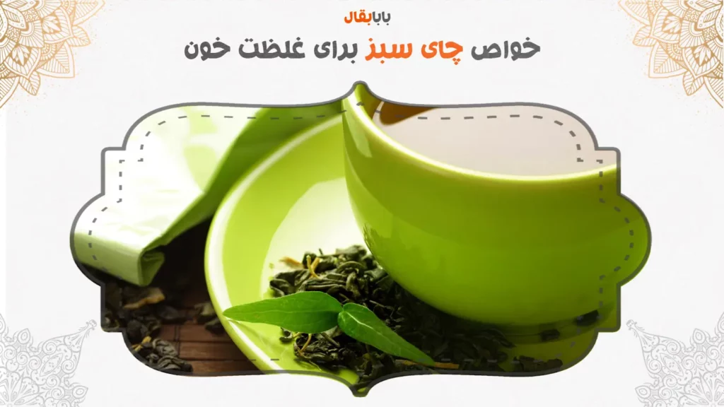 خواص چای سبز و غلظت خون