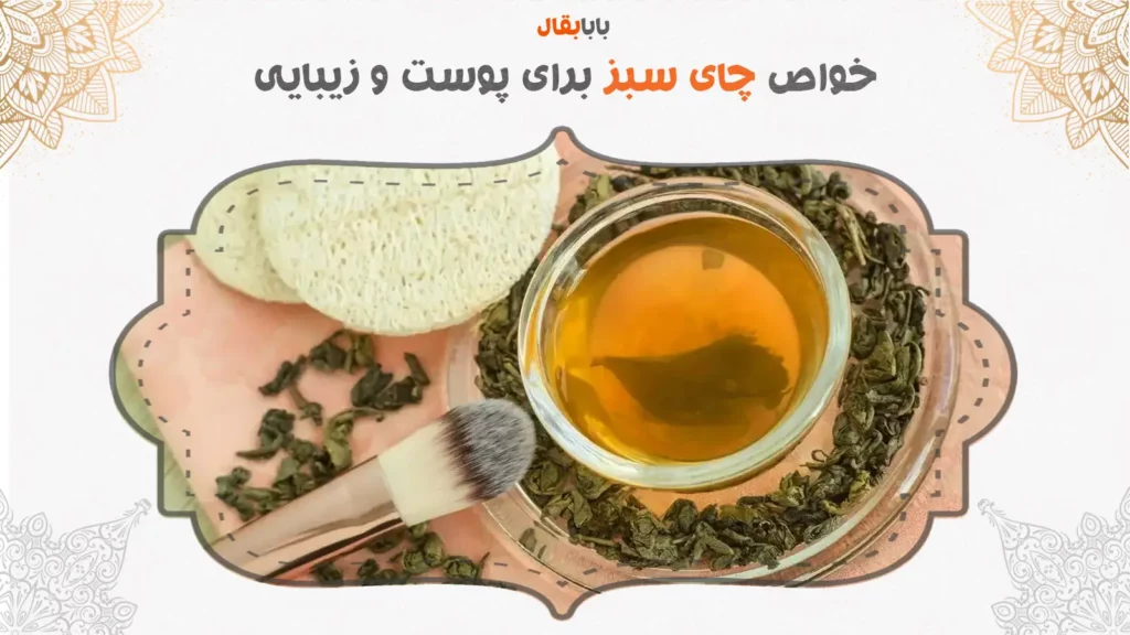 خواص چای سبز برای پوست و زیبایی