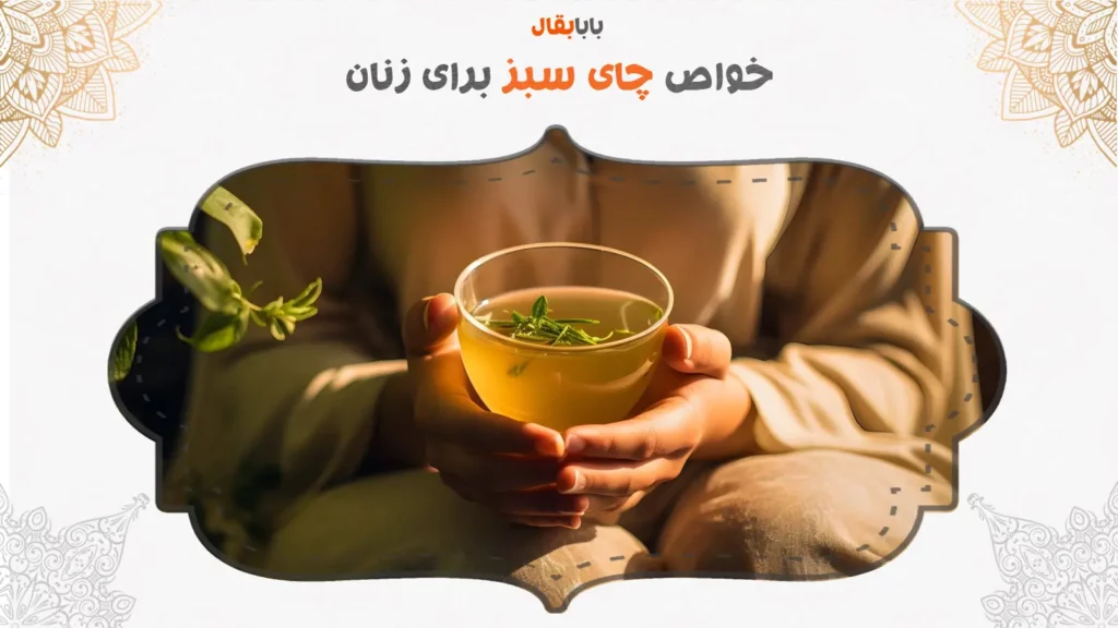 خواص چای سبز برای زنان