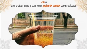 خاکشیر دشمن کبد چرب