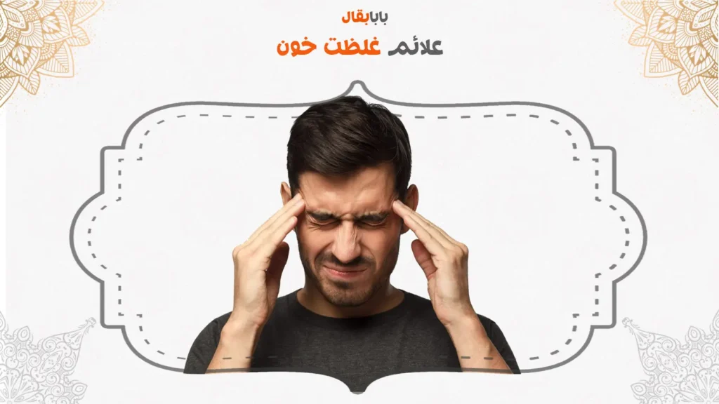 علائم غلظت خون