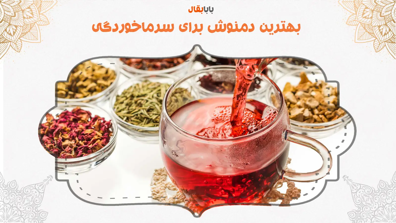 بهترین دمنوش برای سرما خوردگی