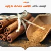 لیست کامل خواص درمانی دارچین