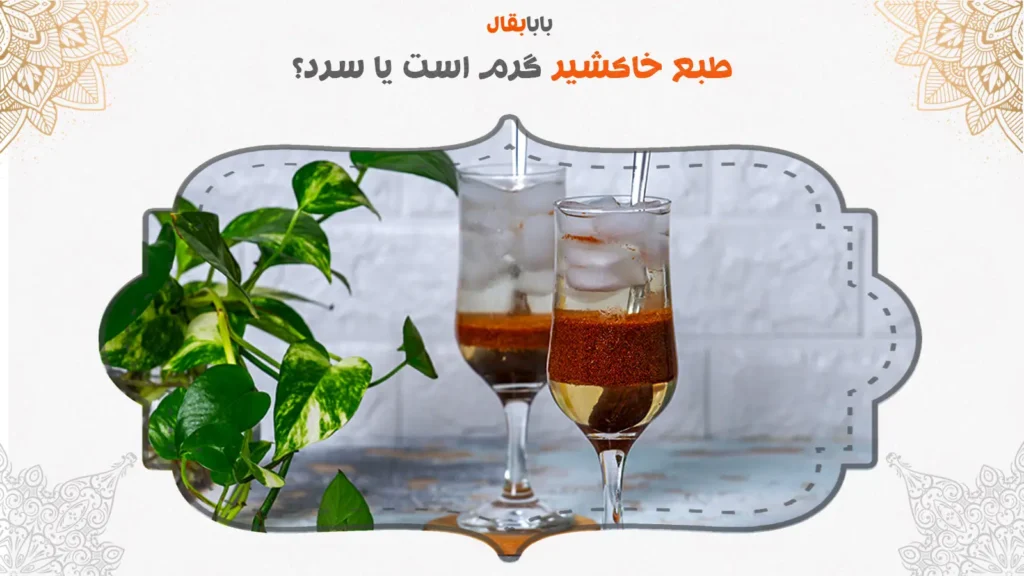 طبع خاکشیر