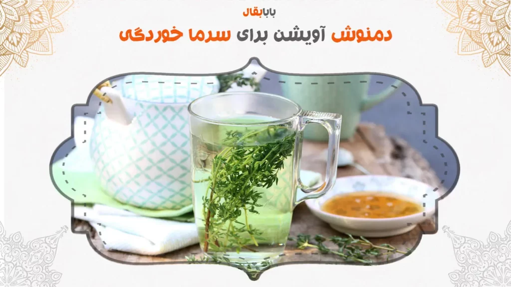 دمنوش آویشن برای سرماخوردگی