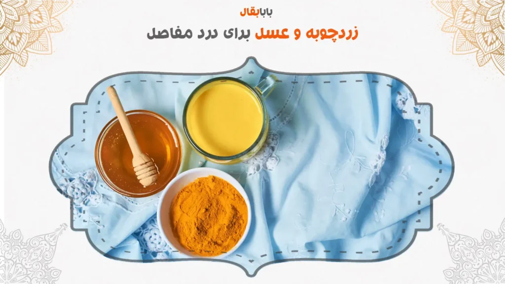 زردچوبه و عسل برای درد مفاصل