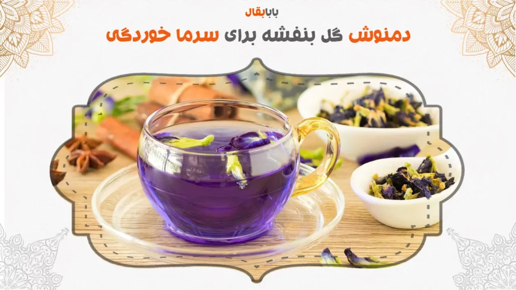 دمنوش گل بنفشه برای سرماخوردگی