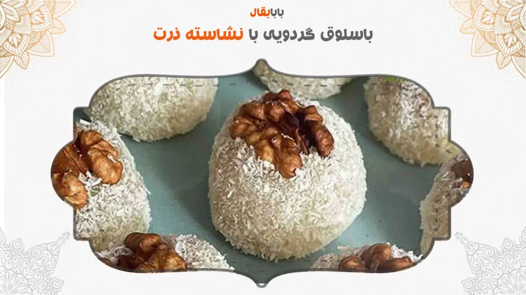 باسلوق گردویی با نشاسته ذرت