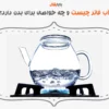 آب فاتر چیست و چه خواصی برای بدن دارد؟