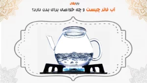 آب فاتر چیست و چه خواصی برای بدن دارد؟