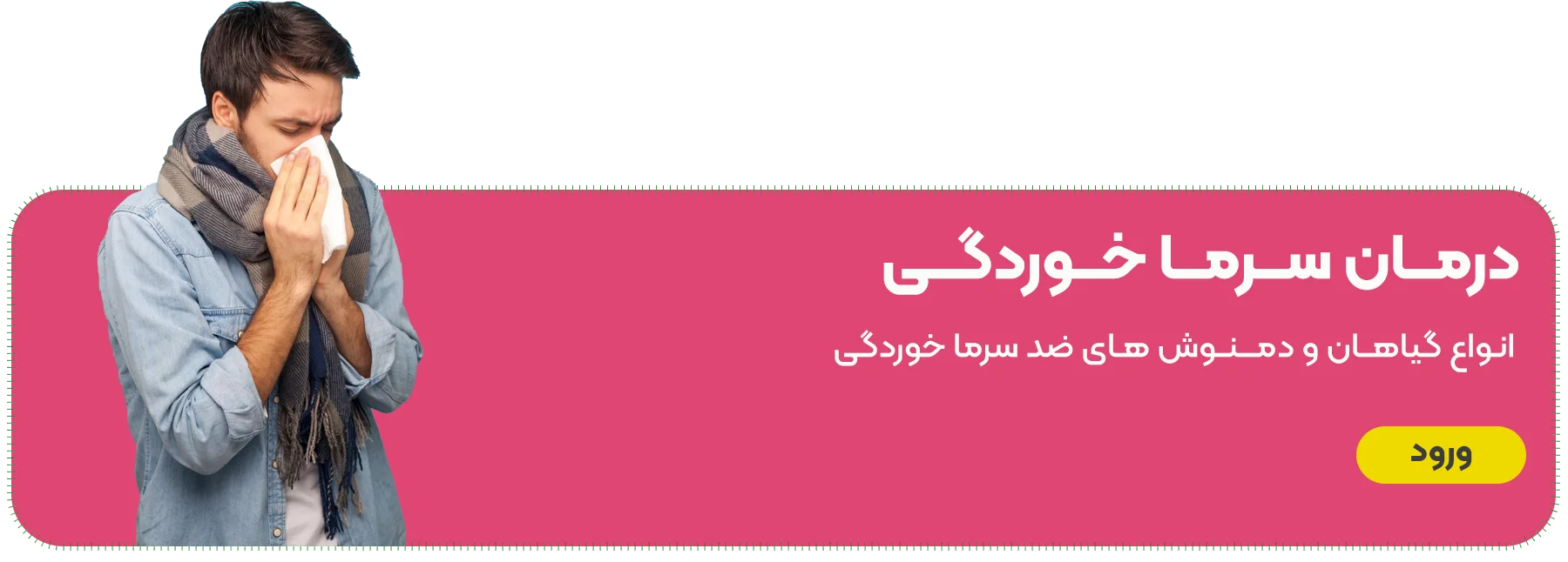 درمان سرما خوردگی