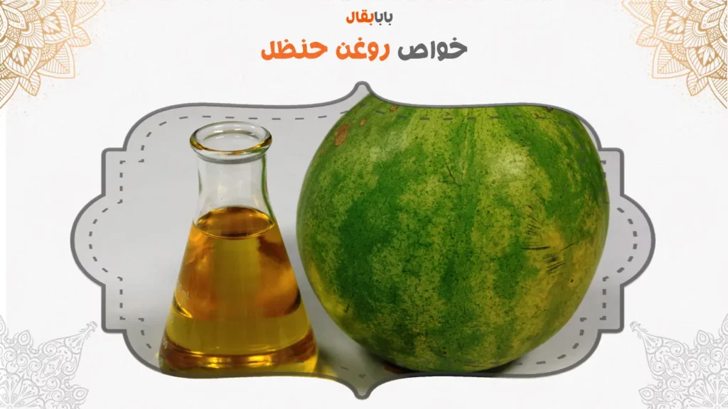 خواص روغن حنظل