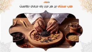 زندگی سالم با طب سنتی