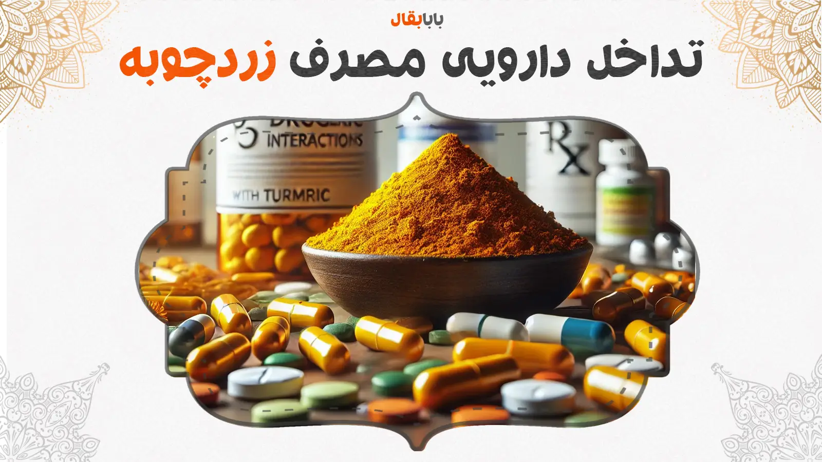 تداخل دارویی زردچوبه