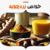 سیر تا پیاز خواص زردچوبه